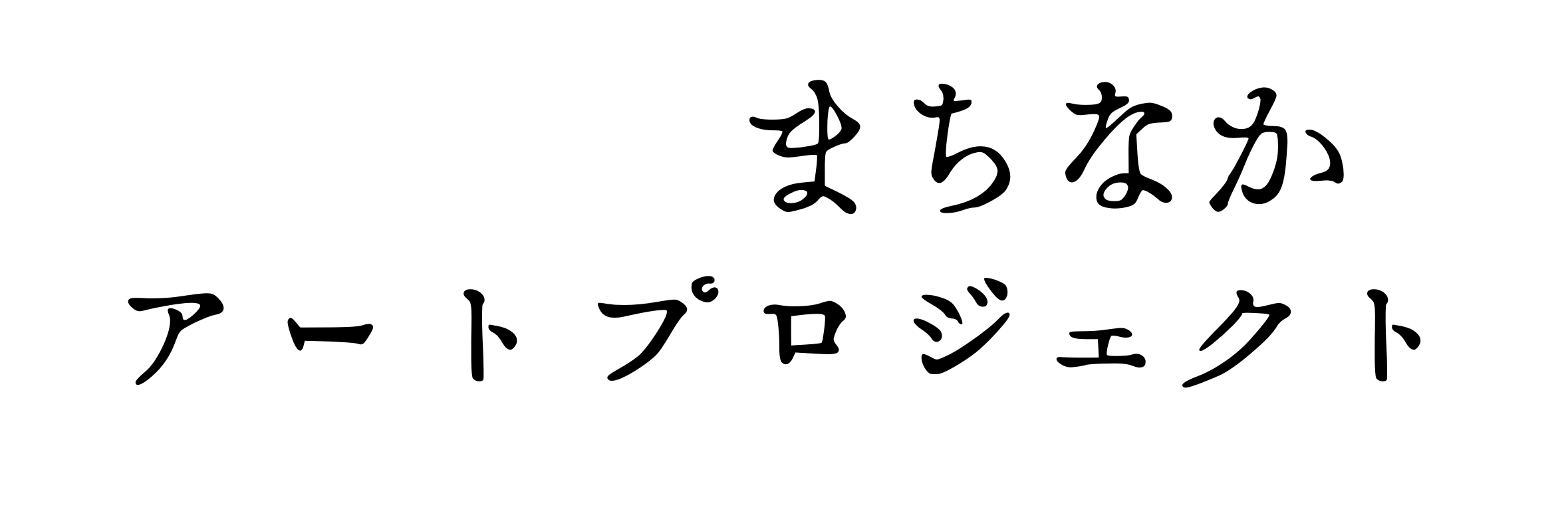 武田由平まちなかアートプロジェクト
